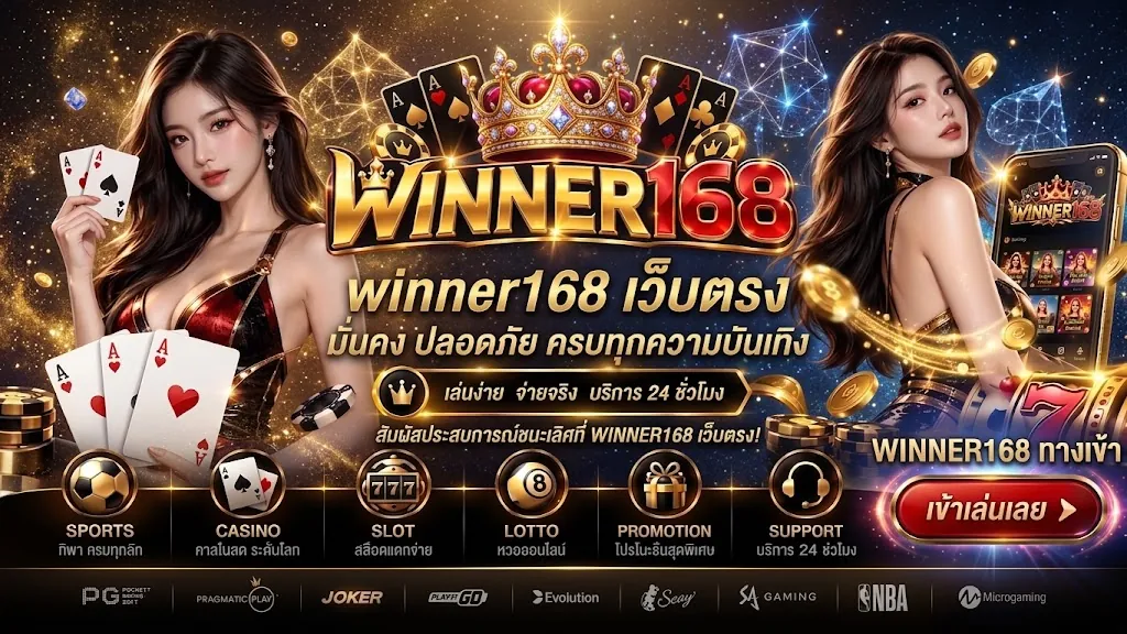 winner168 เว็บตรง เล่นคุ้ม เล่นง่าย ได้เงินจริง 2026