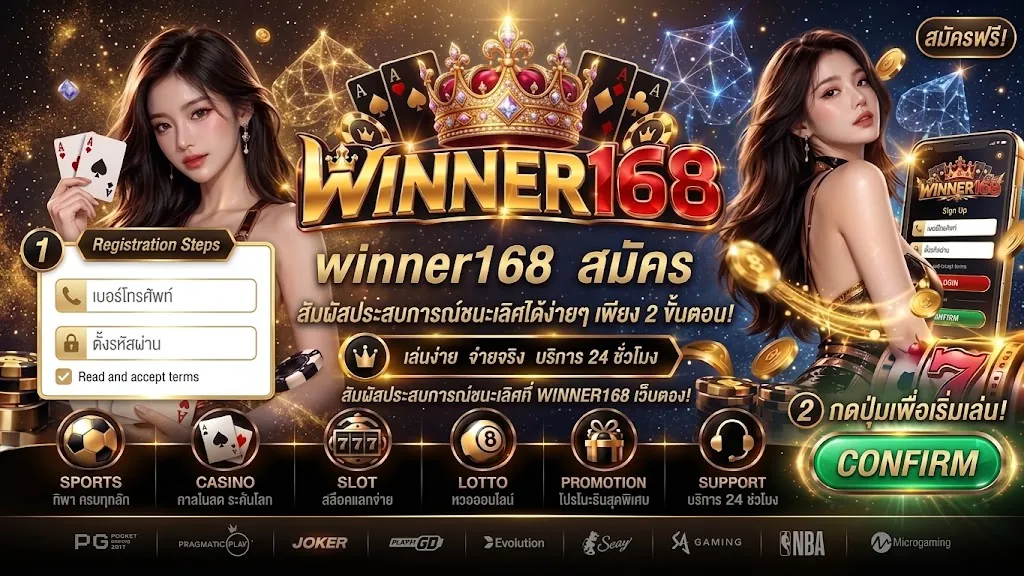 winner168 สมัคร เล่นคุ้มบน winner168 เว็บตรง 2026
