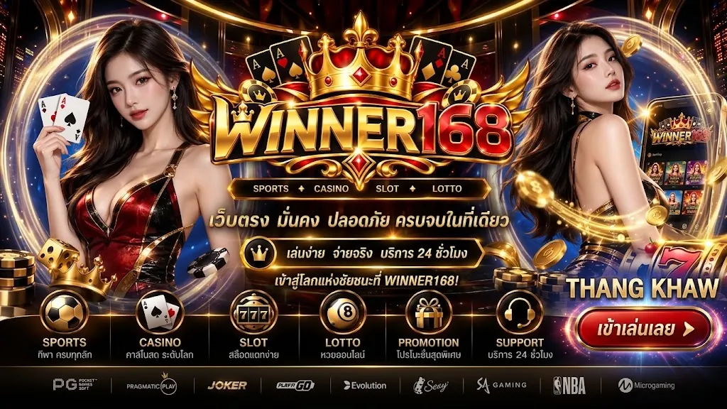 winner168 ทางเข้า เล่นง่ายบนมือถือ 2026